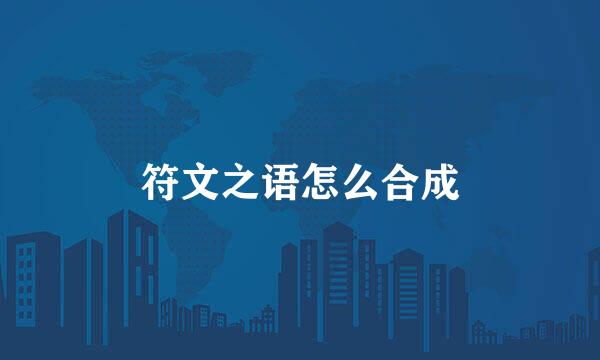 符文之语怎么合成