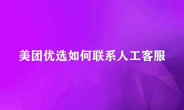 美团优选如何联系人工客服