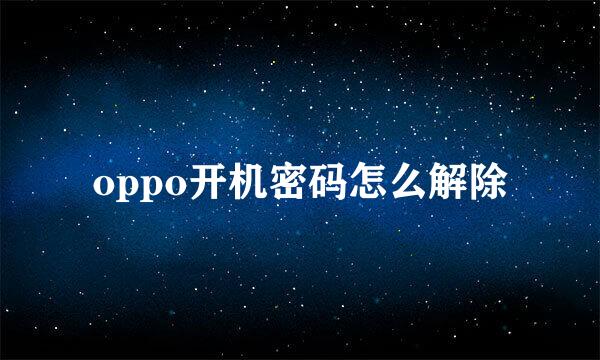 oppo开机密码怎么解除