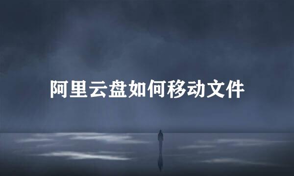 阿里云盘如何移动文件