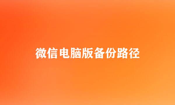 微信电脑版备份路径