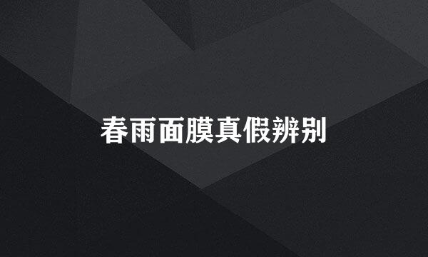 春雨面膜真假辨别