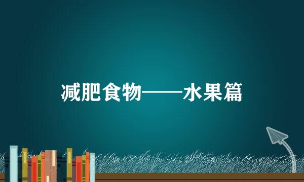 减肥食物——水果篇