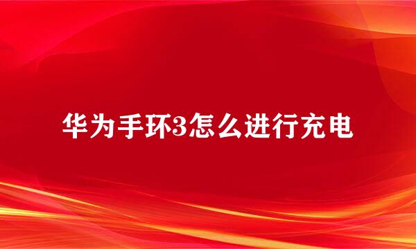 华为手环3怎么进行充电