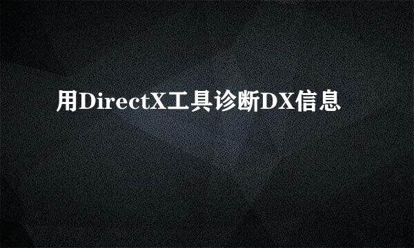 用DirectX工具诊断DX信息
