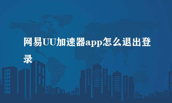 网易UU加速器app怎么退出登录
