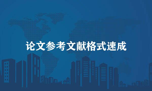 论文参考文献格式速成
