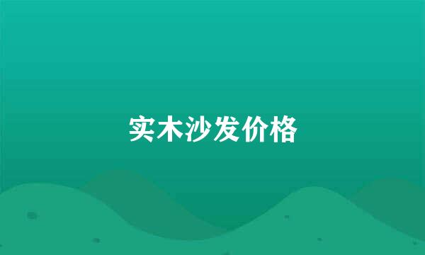 实木沙发价格