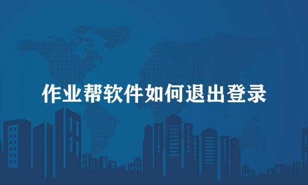 作业帮软件如何退出登录