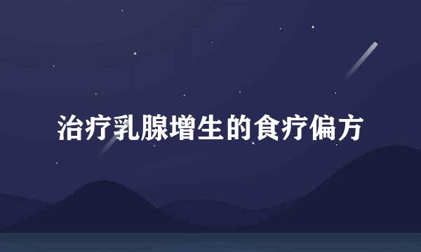 治疗乳腺增生的食疗偏方