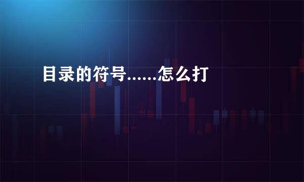 目录的符号......怎么打