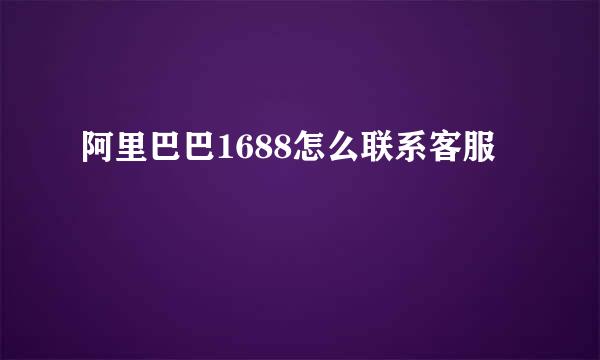 阿里巴巴1688怎么联系客服