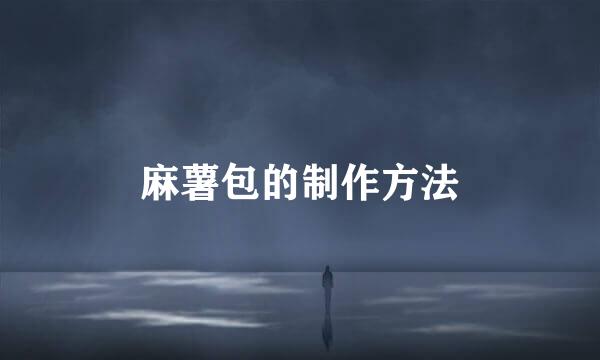麻薯包的制作方法