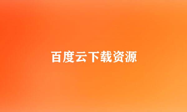 百度云下载资源