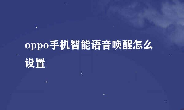 oppo手机智能语音唤醒怎么设置