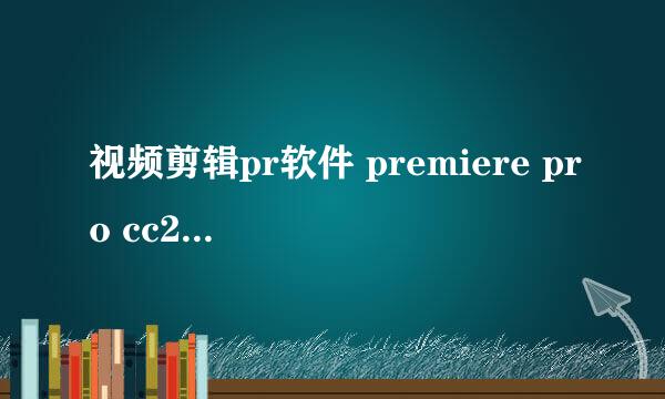 视频剪辑pr软件 premiere pro cc2015使用流程