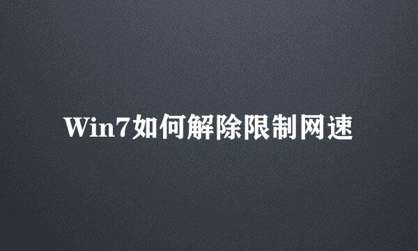 Win7如何解除限制网速