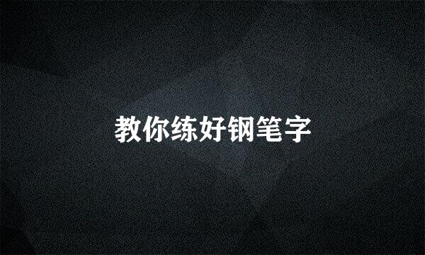 教你练好钢笔字