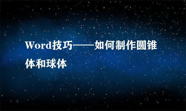Word技巧——如何制作圆锥体和球体