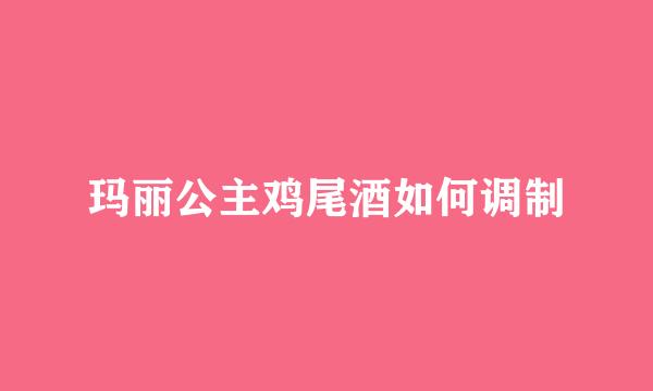 玛丽公主鸡尾酒如何调制