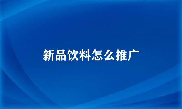 新品饮料怎么推广