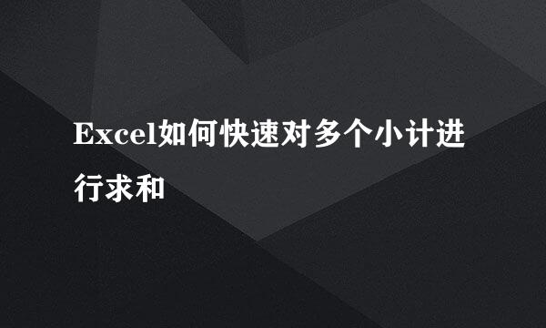 Excel如何快速对多个小计进行求和