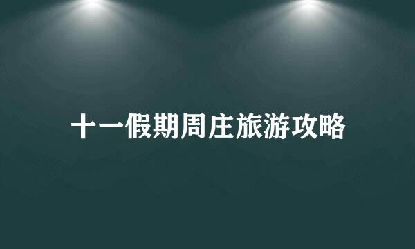 十一假期周庄旅游攻略