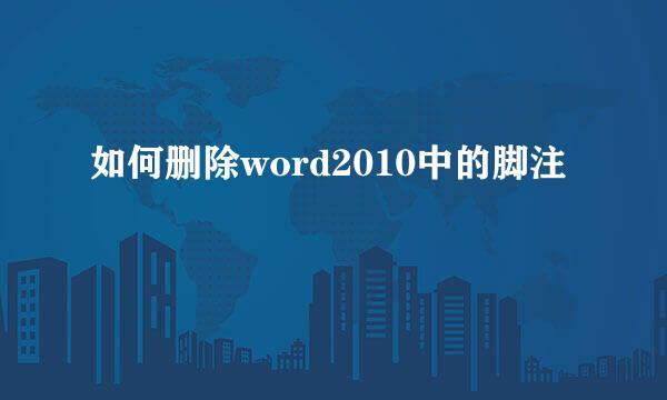 如何删除word2010中的脚注