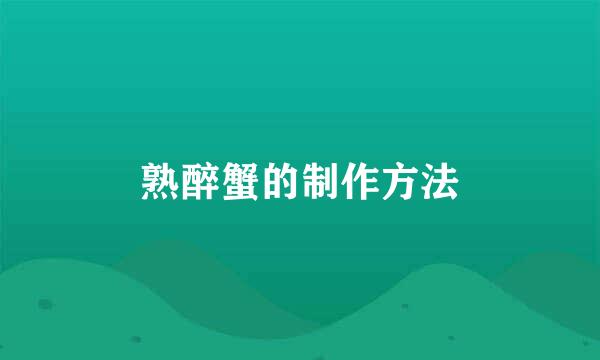 熟醉蟹的制作方法