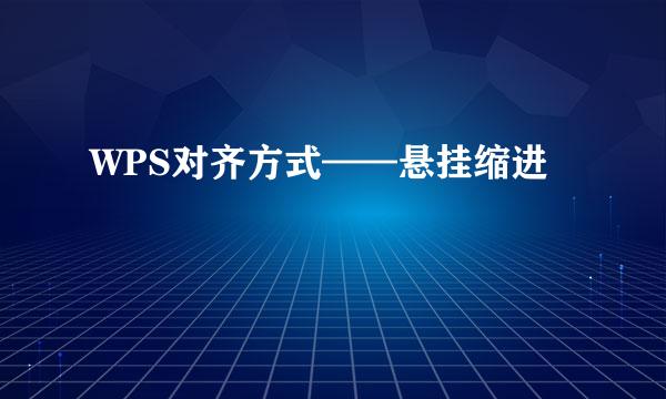 WPS对齐方式——悬挂缩进