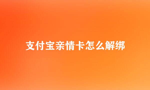支付宝亲情卡怎么解绑