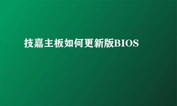 技嘉主板如何更新版BIOS
