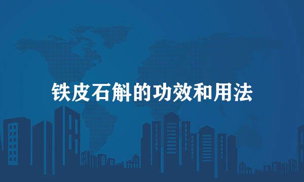 铁皮石斛的功效和用法