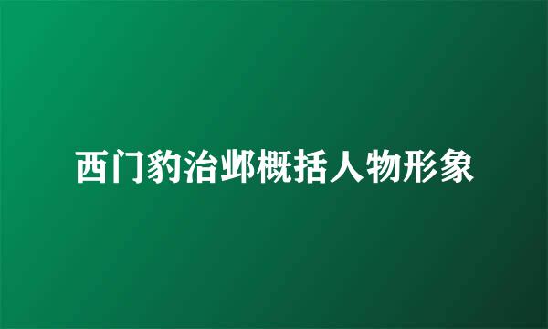西门豹治邺概括人物形象