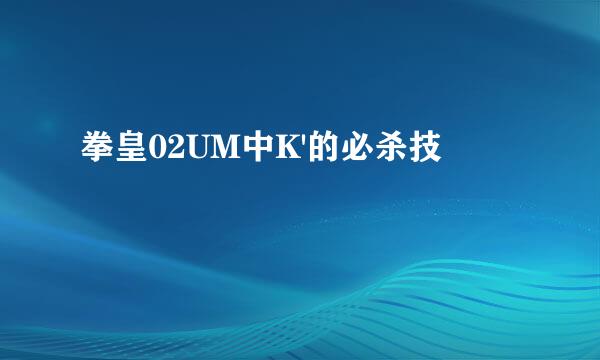 拳皇02UM中K'的必杀技