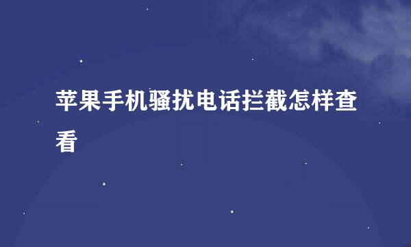 苹果手机骚扰电话拦截怎样查看