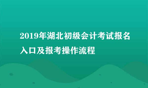 2019年湖北初级会计考试报名入口及报考操作流程