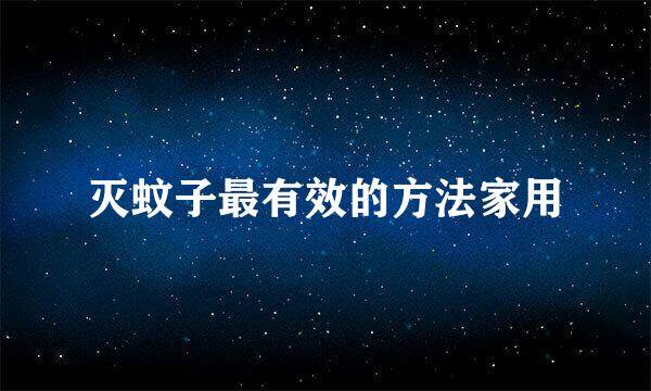 灭蚊子最有效的方法家用