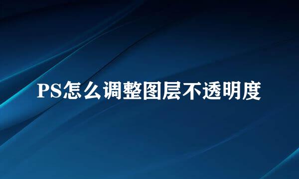PS怎么调整图层不透明度