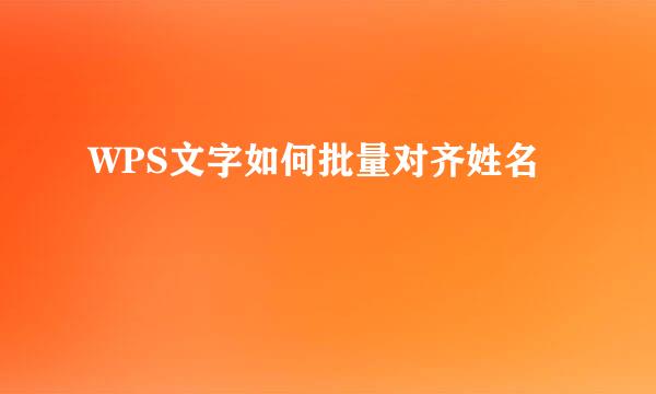 WPS文字如何批量对齐姓名