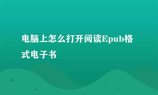电脑上怎么打开阅读Epub格式电子书