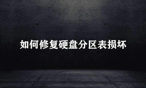 如何修复硬盘分区表损坏
