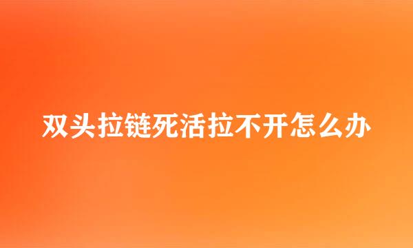 双头拉链死活拉不开怎么办