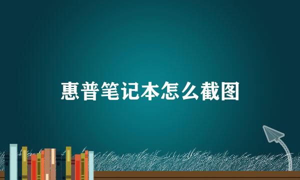 惠普笔记本怎么截图