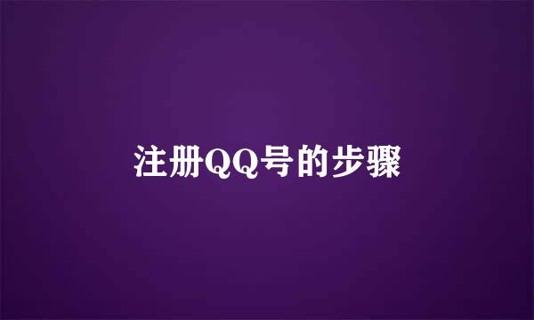 注册QQ号的步骤