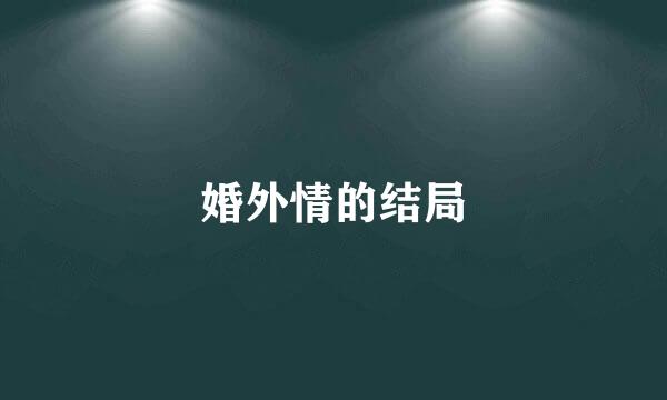 婚外情的结局