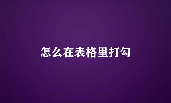 怎么在表格里打勾