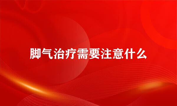 脚气治疗需要注意什么