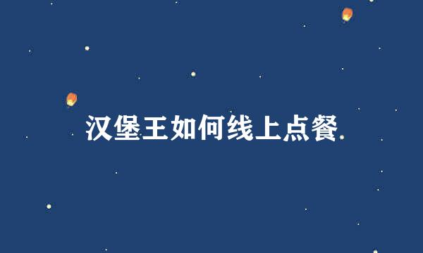 汉堡王如何线上点餐