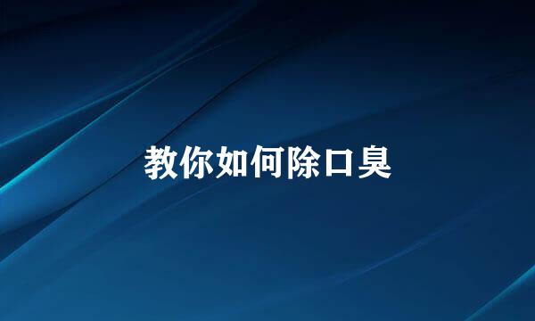 教你如何除口臭
